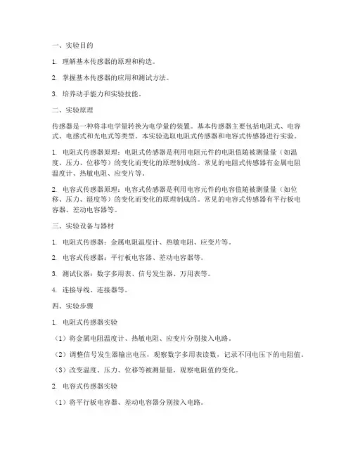 基本传感器实验报告