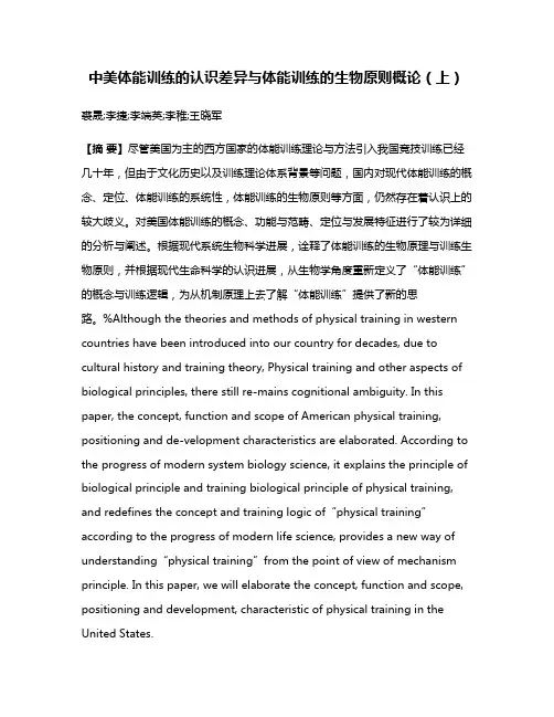 中美体能训练的认识差异与体能训练的生物原则概论（上）