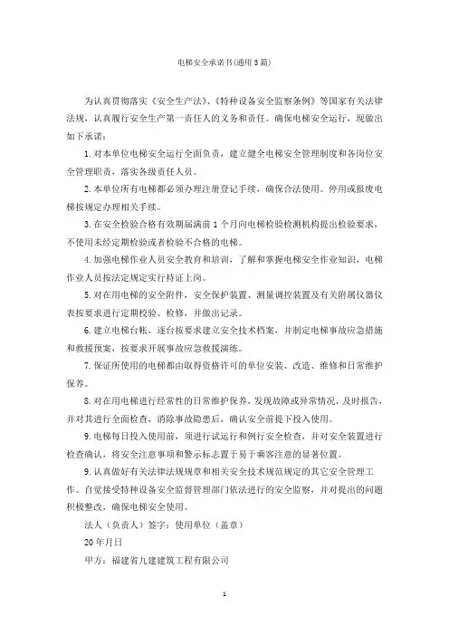 电梯安全承诺书(通用3篇)范文精选