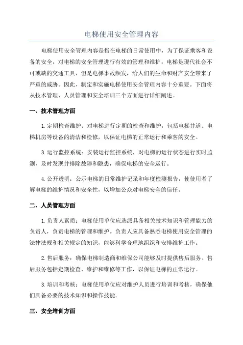 电梯使用安全管理内容