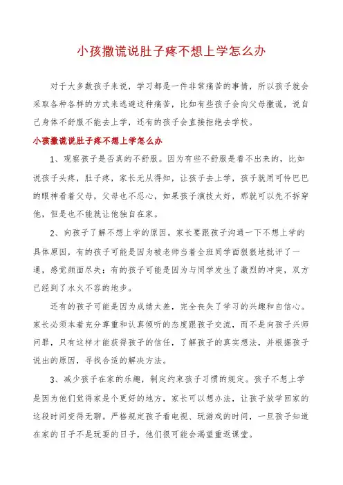 小孩撒谎说肚子疼不想上学怎么办