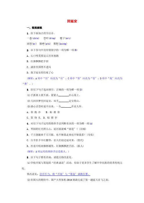 八年级语文下册第单元《回延安名校同步训练》同步练习 年部编版
