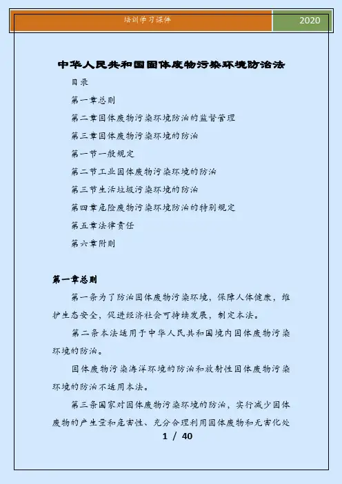 《中华人民共和国固体废物污染环境防治法》培训课件