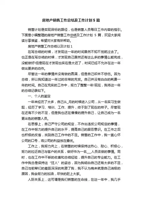房地产销售工作总结及工作计划5篇
