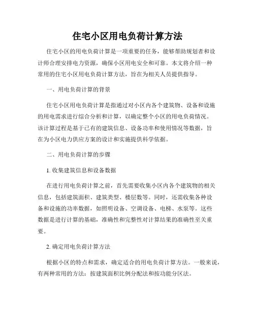 住宅小区用电负荷计算方法
