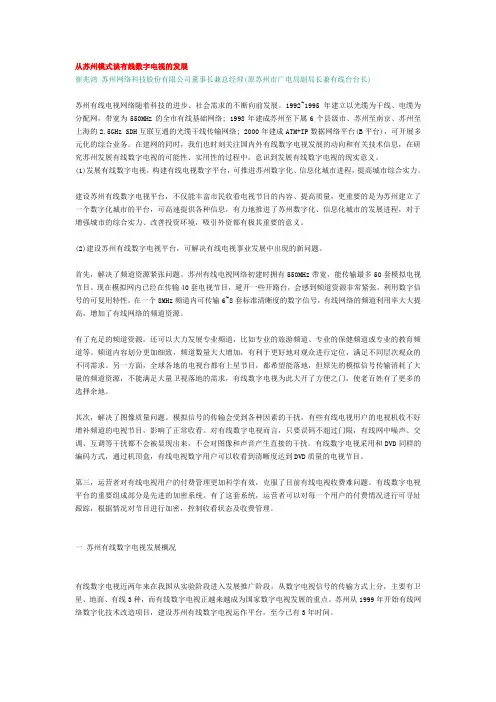 从suzhou模式谈有线数字电视的发展