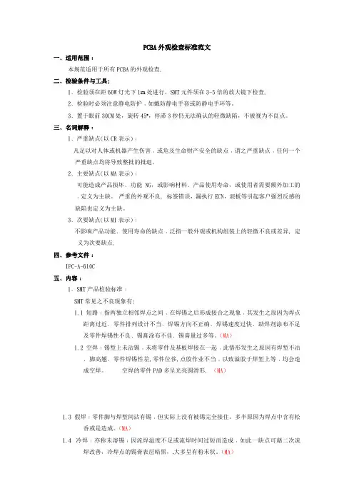 PCBA外观检查标准范文