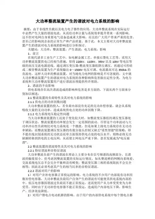大功率整流装置产生的谐波对电力系统的影响