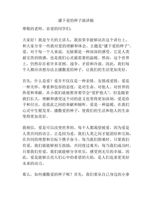 播下爱的种子演讲稿