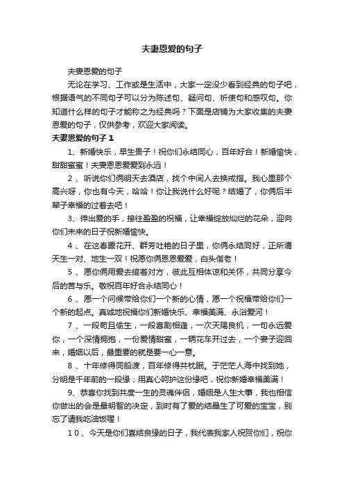 夫妻恩爱的句子