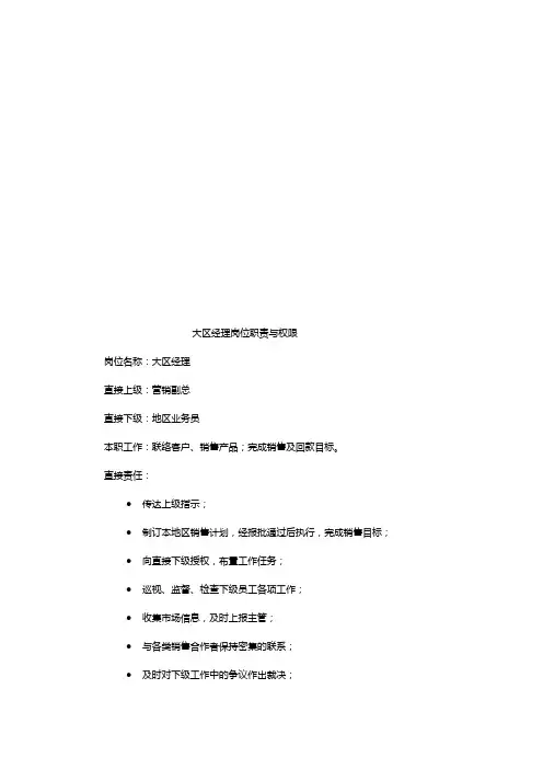 大区经理的职责权限