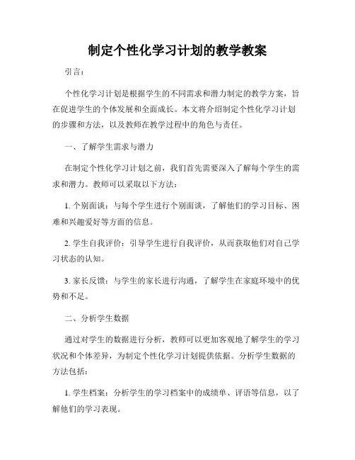 制定个性化学习计划的教学教案
