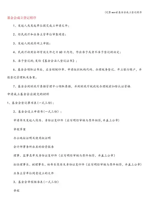 (完整word)基金会成立登记程序