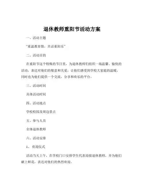退休教师重阳节活动方案