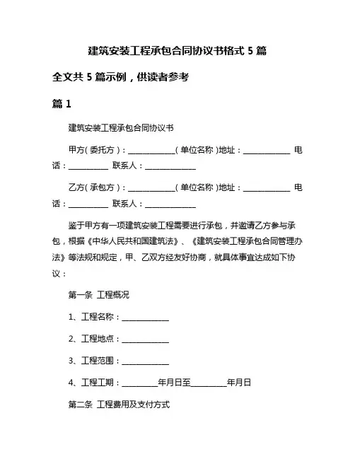 建筑安装工程承包合同协议书格式5篇