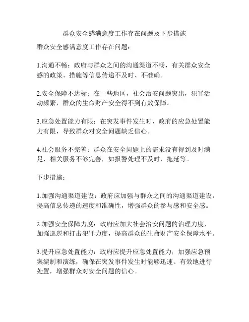 群众安全感满意度工作存在问题及下步措施
