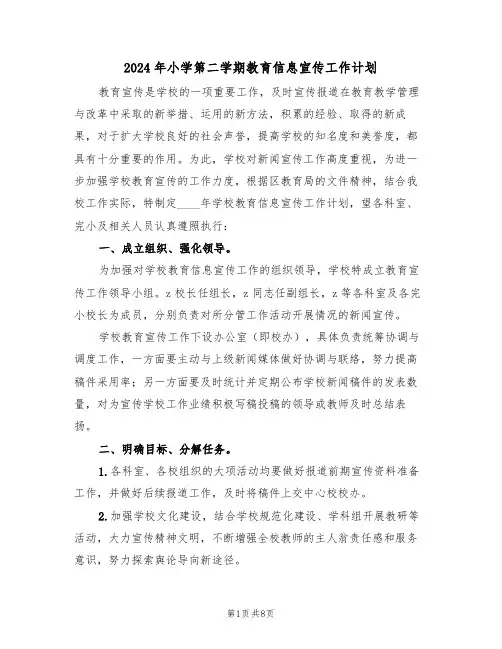 2024年小学第二学期教育信息宣传工作计划(二篇)