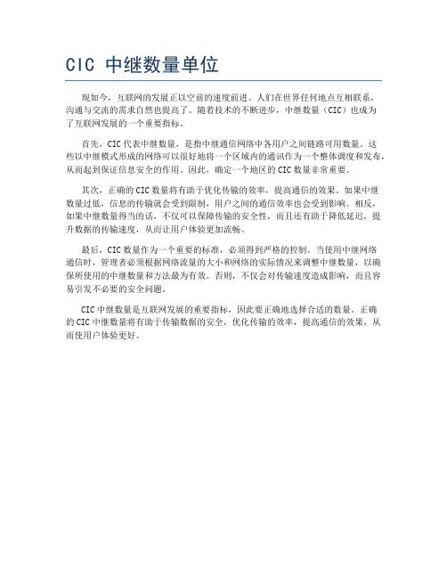CIC 中继数量单位