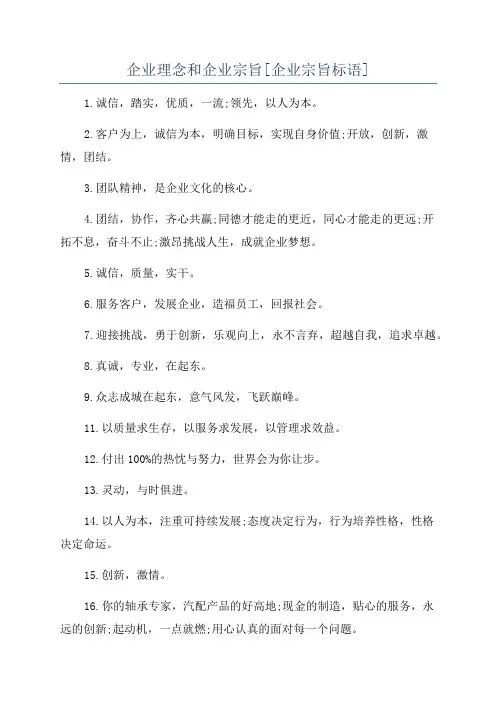 企业理念和企业宗旨[企业宗旨标语]