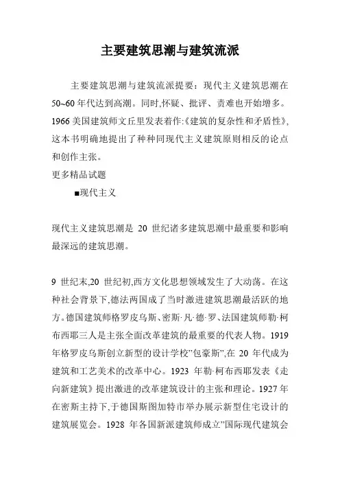 主要建筑思潮与建筑流派