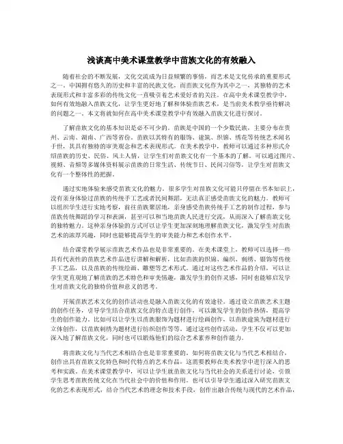 浅谈高中美术课堂教学中苗族文化的有效融入