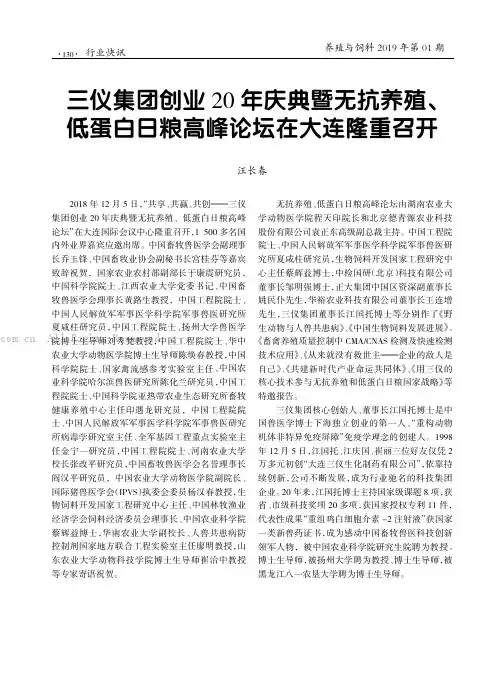 三仪集团创业20年庆典暨无抗养殖、低蛋白日粮高峰论坛在大连隆重召开