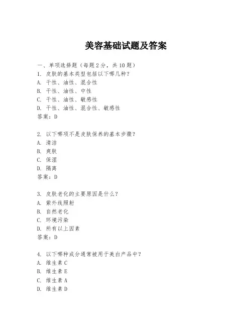 美容基础试题及答案