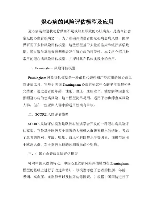 冠心病的风险评估模型及应用