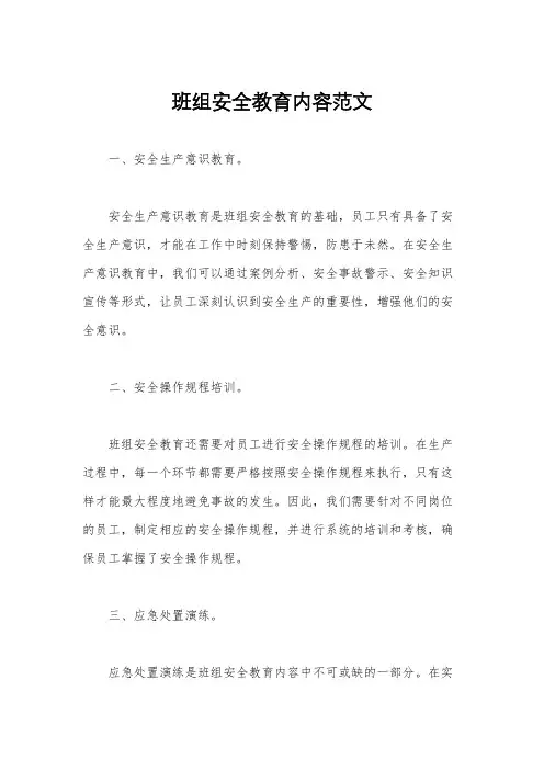 班组安全教育内容范文
