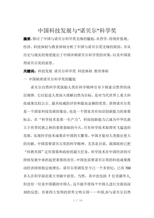 中国科技发展与诺贝尔奖——定稿