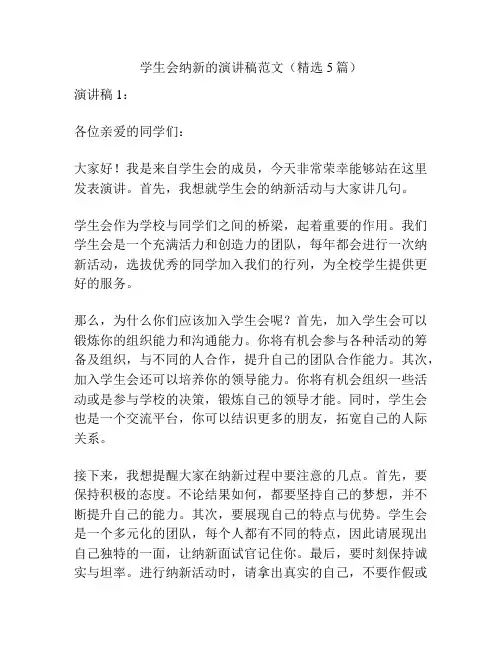 学生会纳新的演讲稿范文(精选5篇)