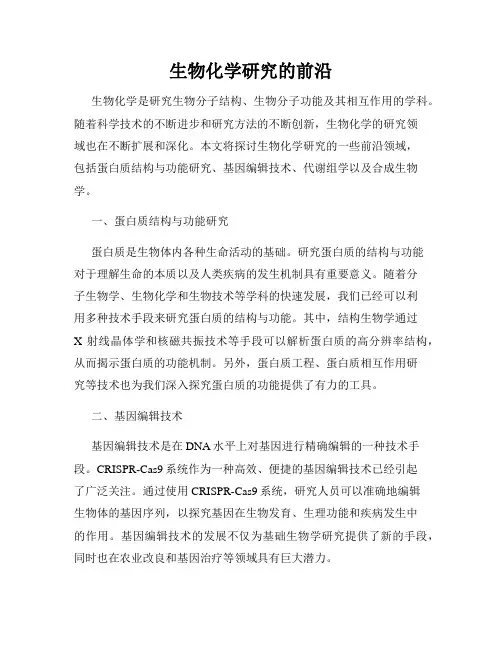 生物化学研究的前沿