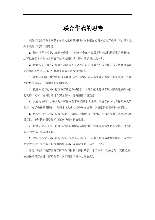 联合作战的思考