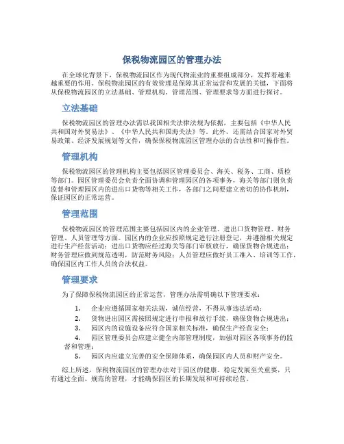 保税物流园区的管理办法