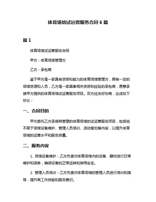 体育场馆试运营服务合同6篇