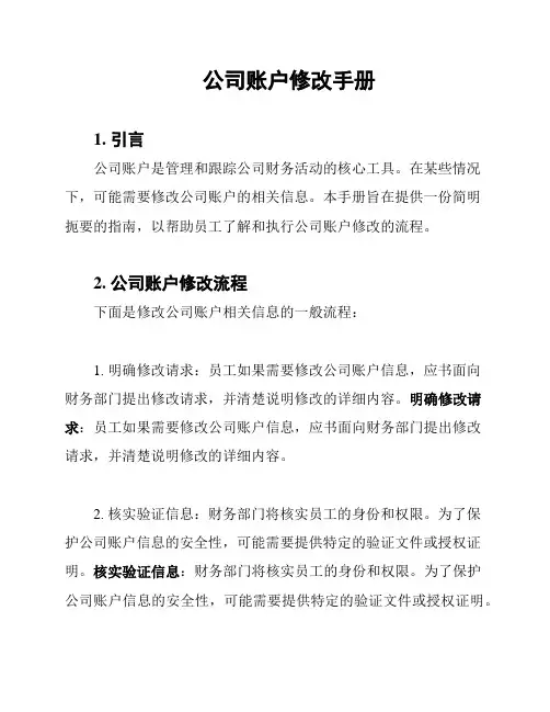 公司账户修改手册