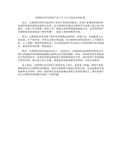 互联网经济对传统产业的冲击与机遇