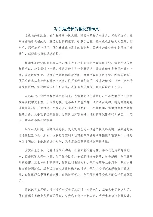对手是成长的催化剂作文