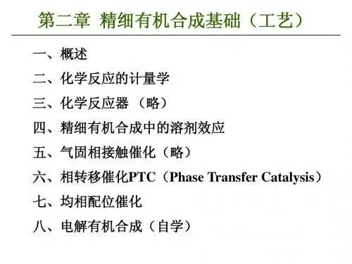 第二章 精细有机合成基础(工艺基础)