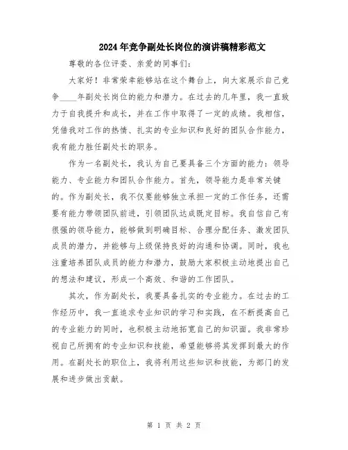 2024年竞争副处长岗位的演讲稿精彩范文