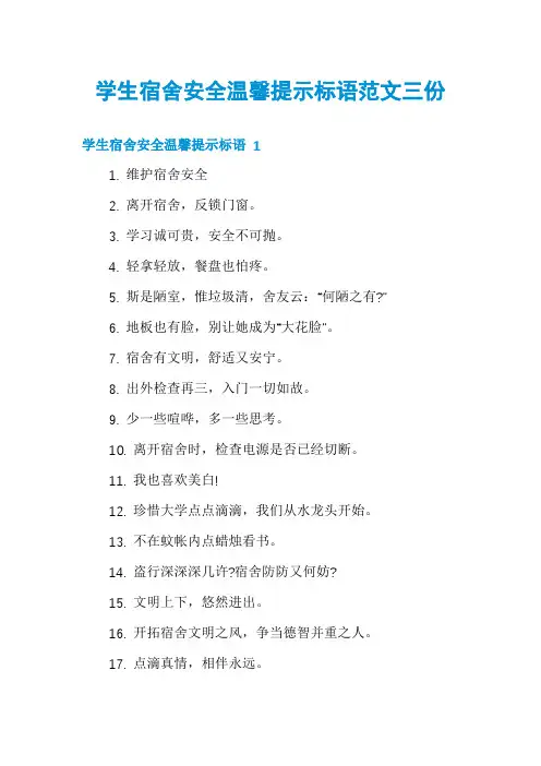 学生宿舍安全温馨提示标语范文三份