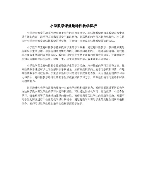小学数学课堂趣味性教学探析