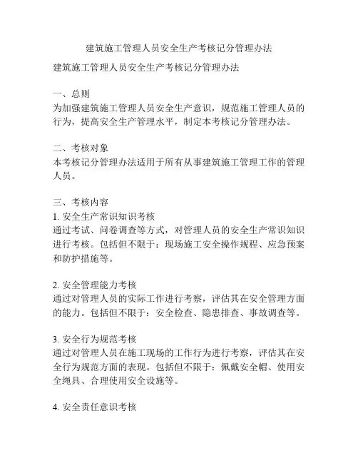 建筑施工管理人员安全生产考核记分管理办法