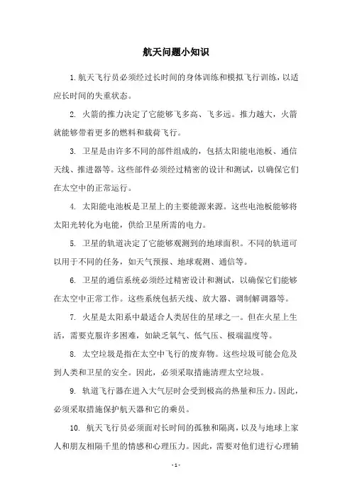 航天问题小知识
