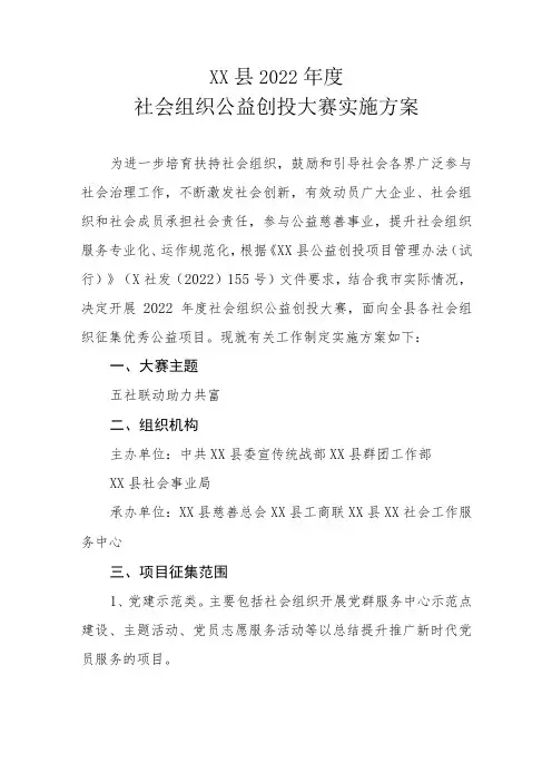 XX县2022年度社会组织公益创投大赛实施方案