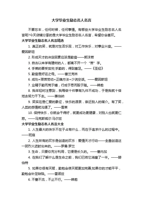 大学毕业生励志名人名言