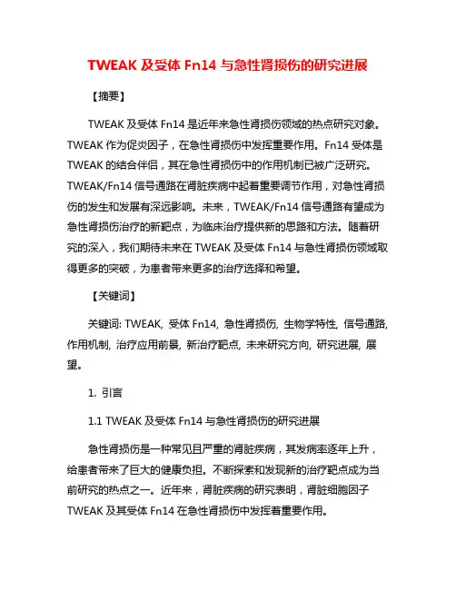 TWEAK及受体Fn14与急性肾损伤的研究进展