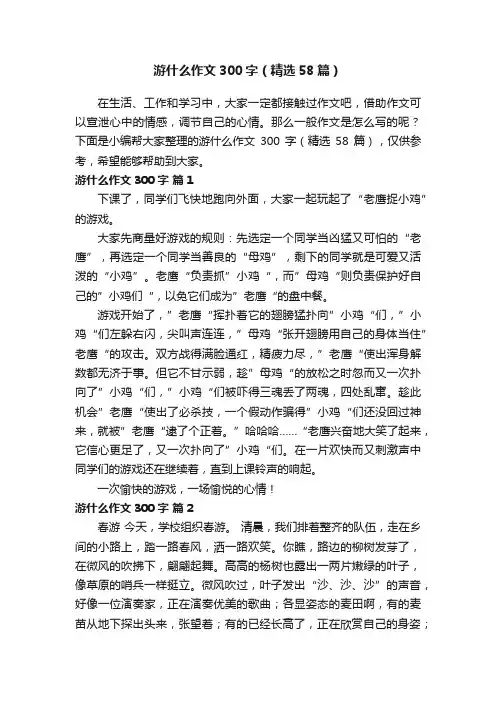 游什么作文300字（精选58篇）