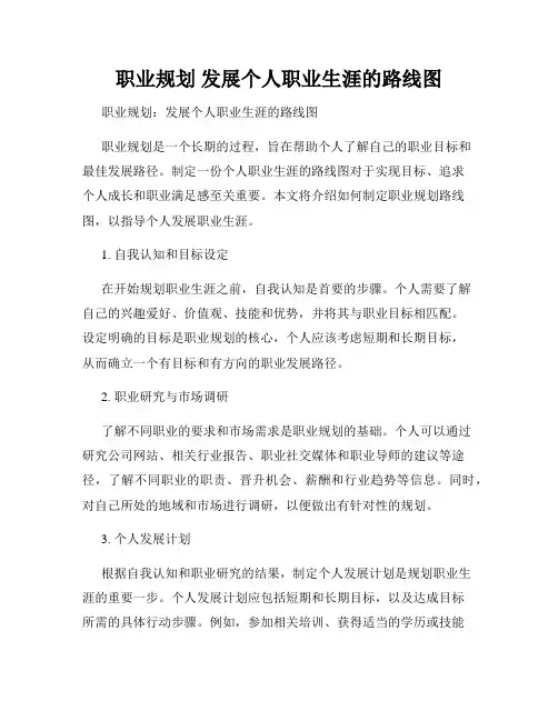 职业规划 发展个人职业生涯的路线图