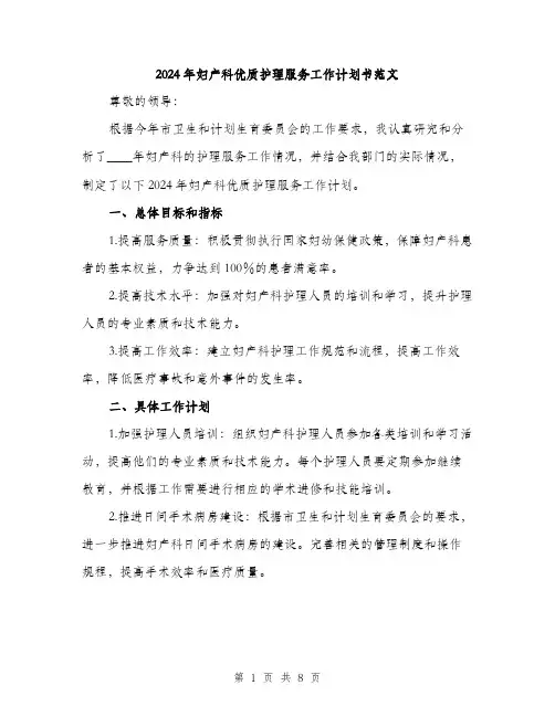 2024年妇产科优质护理服务工作计划书范文(三篇)